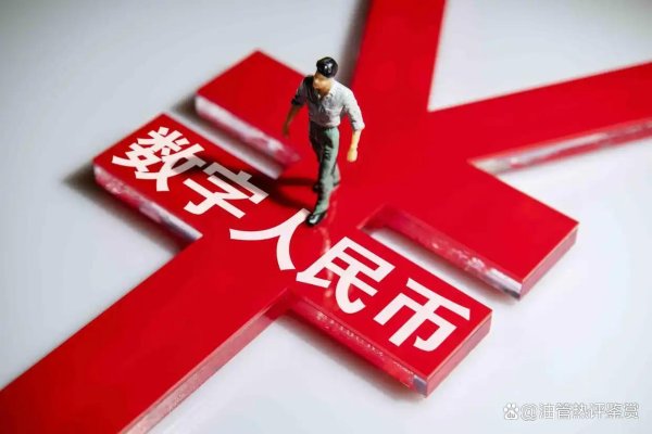在线炒股平台排名 推出数字人民币