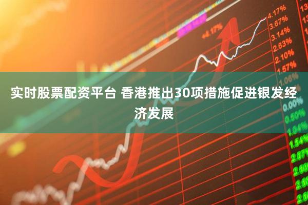 实时股票配资平台 香港推出30项措施促进银发经济发展